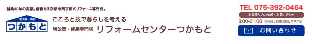 リフォームセンターつかもとへお問い合わせ