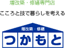 増改築・修繕専門店「こころと技で暮らしを支える」リフォームセンターつかもと