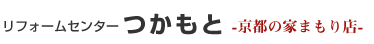 リフォームセンターつかもと-京都の家守り店-