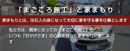 まごころ施工と家守り