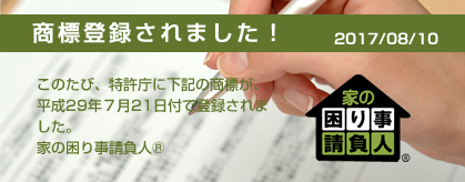 家の困り事請負人が商標登録されました