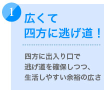 広くて四方に逃げ道！