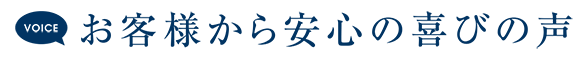 お客様から安心の喜びの声